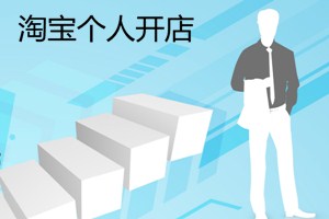 淘寶個(gè)人開(kāi)店流程及費(fèi)用是什么